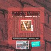 Yiddishe Momme. Антология Еврейской музыки. Том V. Еврейские песни памяти и печали 1910-1940 гг. 