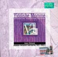 Yiddishe Momme. Антология Еврейской музыки. Том VI. Аарон Лебедеф - шедевры певческого мастерства, 1922-1928 гг. 