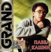 Pavel Kashin - Pavel Kashin. Grand Collection