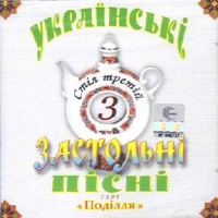 Подiлля  - Украинские застольные песни 3 (Украïнськi застольнi пiснi 3)