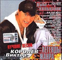 Виктор Королев - Виктор Королев. Дым кольцами. Лучшие песни. Легенды жанра