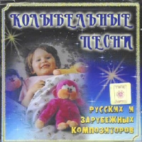 Kolybelnye pesni. Russkih i zarubezhnyh kompozitorov 