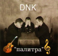 DNK  - DNK. Палитра