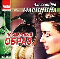 Александра Маринина - Посмертный Образ  (аудиокнига Mp3)