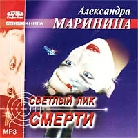 Александра Маринина - Светлый Лик Смерти  (аудиокнига Mp3)