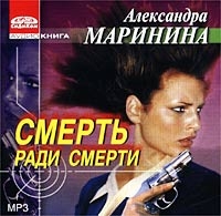 Александра Маринина - Смерть Ради Смерти  (аудиокнига Mp3)