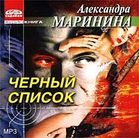 Александра Маринина - Черный Список  (аудиокнига Mp3)