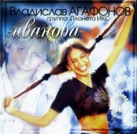 Vladislav Agafonov - Vladislav Agafonov & Planeta IKS. Ivanova