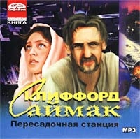 Клиффорд Саймак - Пересадочная Станция (аудиокнига Mp3)