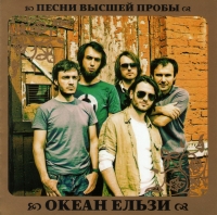 Okean Elzy  - Okean Elzy. Pesni vysshey proby