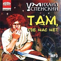 Там, Где Нас Нет (аудиокнига Mp3) - Михаил Успенский 