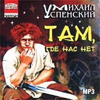 Михаил Успенский - Там, Где Нас Нет (аудиокнига Mp3)