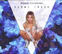 Ирина Салтыкова - Ирина Салтыкова. Серые глаза