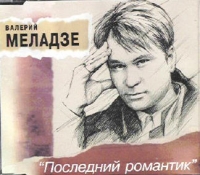 Валерий Меладзе - Валерий Меладзе. Последний романтик (Single)