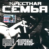 Крестная семья  - Крестная семья. Пираньи