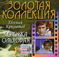 Evgeniy Krylatov - Evgenij Krylatov. Serezhka olhovaya. CD 1