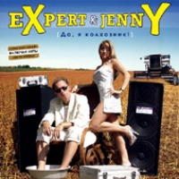 Expert & Jenny  - Expert & Jenny. Da, ya kolhoznik!