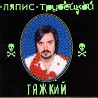 Ляпис Трубецкой - Ляпис Трубецкой. Тяжкий