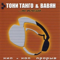 Tony Tango - Тони Танго & Вавян. Не исчезай