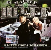 Мастер Шеff  - Мастер Слога Ломаного