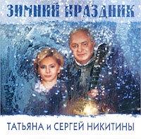 Сергей Никитин - Татьяна и Сергей Никитины. Зимний праздник