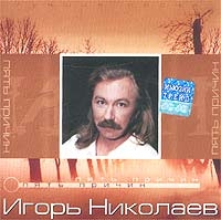 Igor Nikolaev - Igor Nikolaev. Pyat prichin