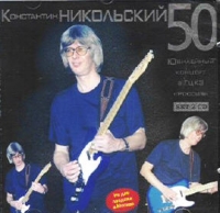 Константин Никольский - 50  Юбилейный Концерт В ГЦКЗ  Россия (2 CDs)