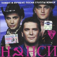 Нэнси  - Новые и лучшие песни часть 8