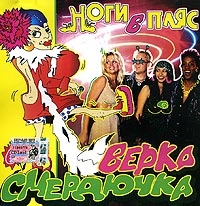 Verka Smerdyuchka - Verka Smerdyuchka. Nogi v plyas