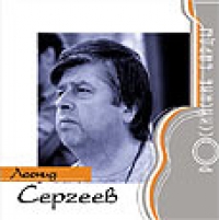 Leonid Sergeev - Leonid Sergeev. Rossiyskie Bardy