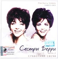 The Barry Sisters  - Sestry Berri. Chast 2. Subbotnyaya vstrecha (Shabes Lich)