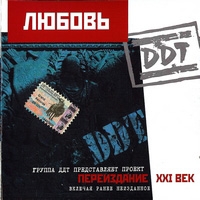 ДДТ  - DDT. Любовь (Переиздание XXI век)