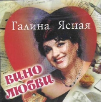 Galyna Jasnaja  - Galina YAsnaya. Vino lyubvi