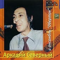 Аркадий Северный - Аркадий Северный и ансамбль 