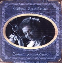 Клавдия Шульженко - Клавдия Шульженко. Синий платочек (2001)