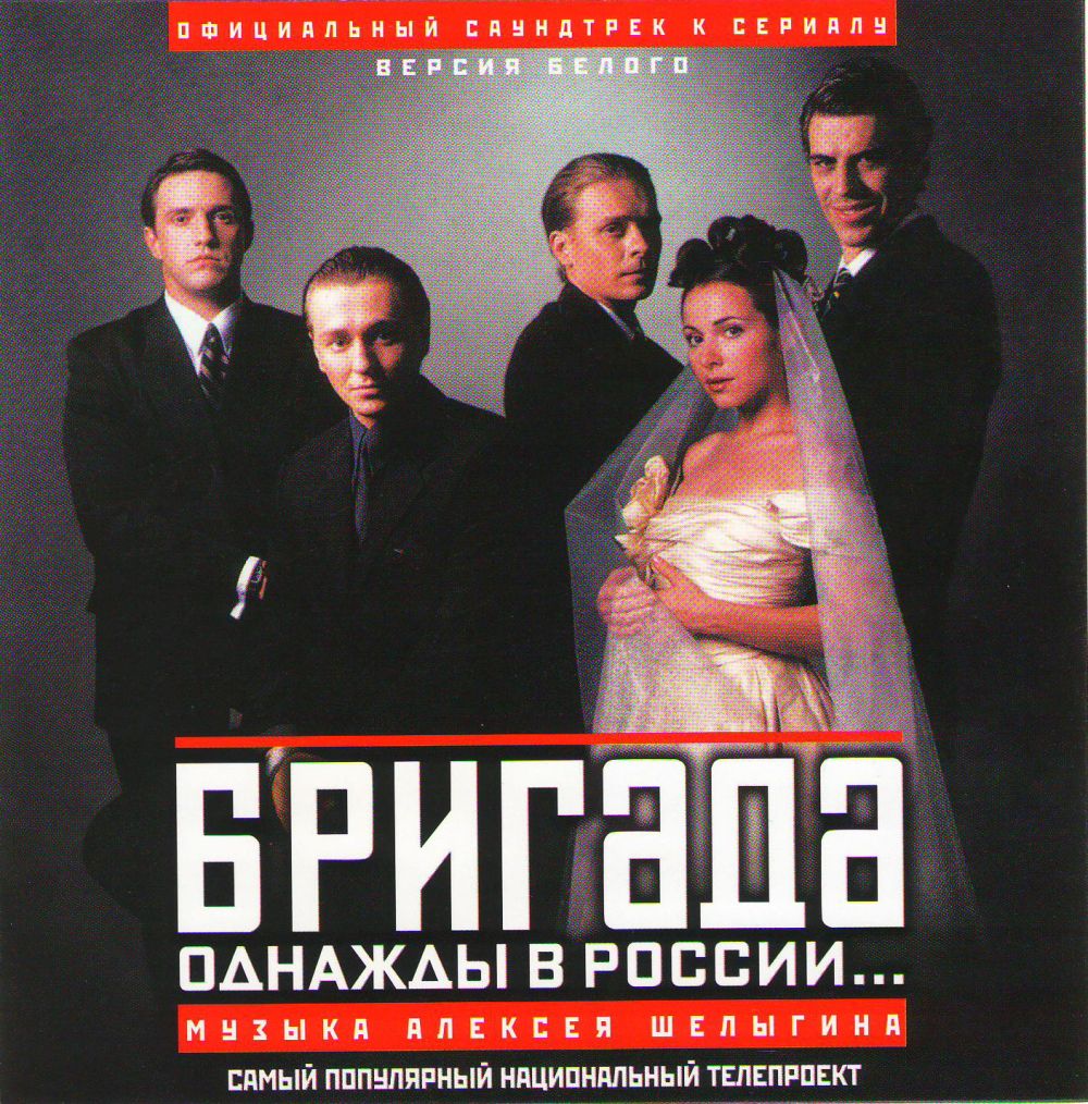  CD Диски Бригада: Однажды в России... Официальный саундтрек к сериалу. Версия Белого (2003) - Алексей Шелыгин