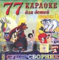 77 Karaoke dlya detej. Vypusk 1. Disk 2