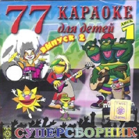 77 Karaoke dlya detej. Vypusk 2. Disk 1