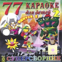 77 Karaoke dlya detej. Vypusk 2. Disk 2 
