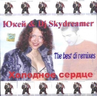 Юкей  - Юкей & DJ Skydreamer. Холодное сердце. The best DJ remixes