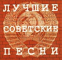 Лучшие советские песни 