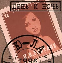 Ю-ла. День и ночь - Ю-ла  