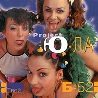 Ю-ла  - Ю-ла Project. Твой Б-52