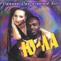 Ю-ла. Джимми Джи и мистер Босс - Ю-ла , Джимми Джи , Мистер Босс  
