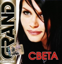 Света  - Света. Grand Collection