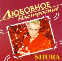 Shura  - Shura. Lyubovnoe nastroenie