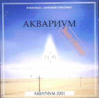 Аквариум. Визит в Москву (2001) - Аквариум  