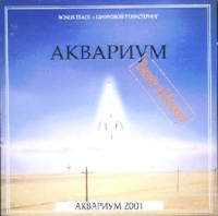 Аквариум  - Аквариум. Визит в Москву (2001)