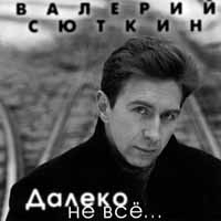 Валерий Сюткин - Валерий Сюткин. Далеко не все