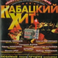 Aleksandr Dyumin - Various Artists. Kabatskij Hit